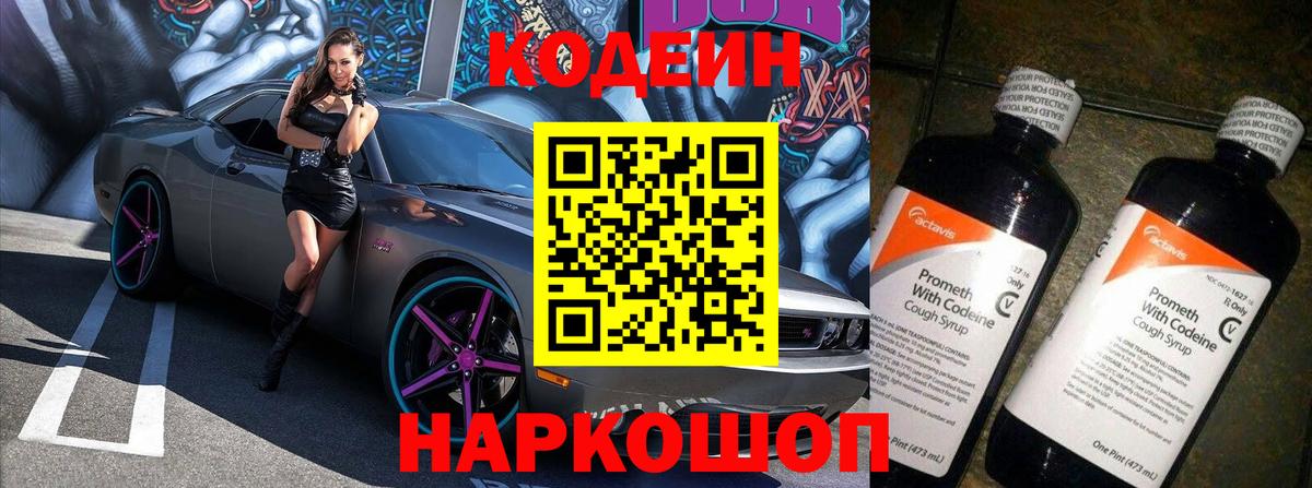 сколько стоит  Кодеин Purple Drank  Codein напиток Lean (лин)  Вход с VPN  Фрязино 